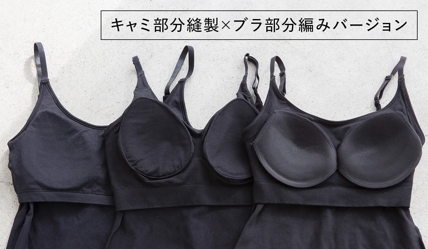 キャミ部分縫製×ブラ部分編みバージョン