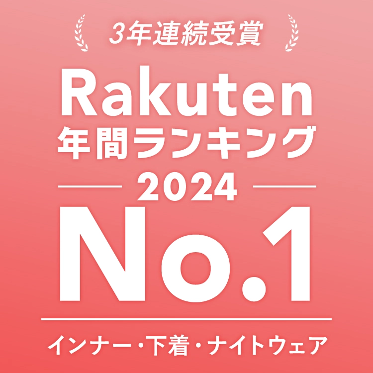 3年連続受賞 楽天年間ランキング2024 No.1 インナー・下着・ナイトウェア