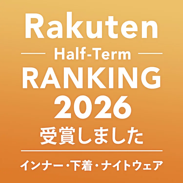 楽天上半期ランキング2026 受賞しました。インナー・下着・ナイトウェア